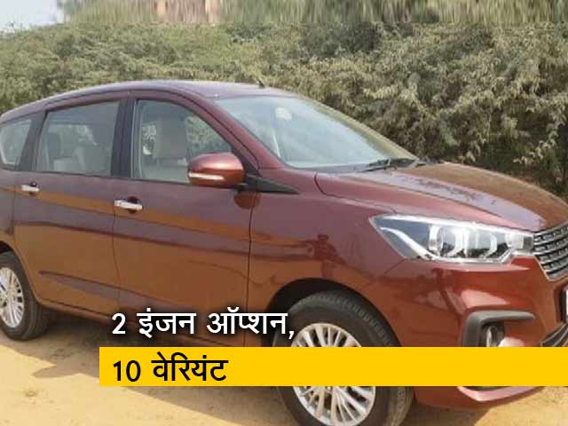 नए अवतार में लॉन्च हुई मारुति की अर्टिगा