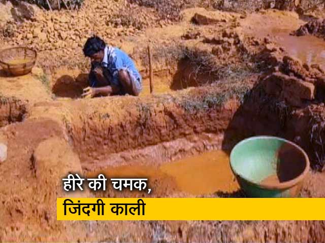 हीरे की चमक के पीछे किसान और मज़दूरों की ज़िंदगी काली, देखें- खास रिपोर्ट