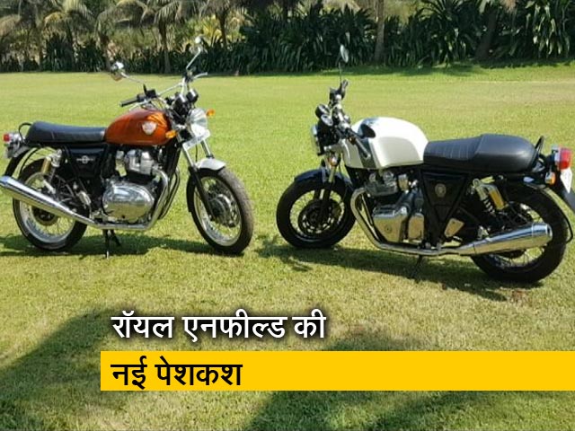 रफ्तारः कैसी हैं रॉयल एनफील्ड की 650 ट्विन बाइक्‍स?