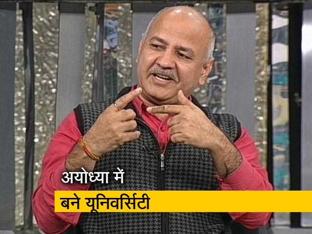 Video: मनीष सिसोदिया बोले- अयोध्या में बने यूनिवर्सिटी, मंदिर से नहीं पढ़ाने से आएगा रामराज