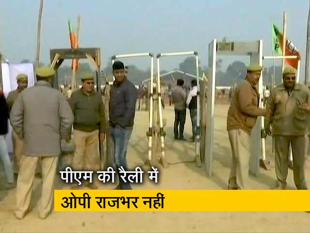 पीएम मोदी की रैली में ओपी राजभर को नहीं बुलाया गया, जताई नाराजगी