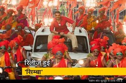 कैसी है रोहित शेट्टी की 'सिम्बा', देखें- Review कैसी है रोहित शेट्टी की 'सिम्बा', देखें- Review