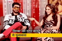 स्पॉटलाइट :  फिल्म 'सिम्बा' की स्टार कास्ट से खास बातचीत स्पॉटलाइट :  फिल्म 'सिम्बा' की स्टार कास्ट से खास बातचीत