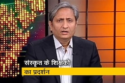 प्राइम टाइम : हमारे संस्कृत से जुड़े संस्थान किस हाल में हैं? प्राइम टाइम : हमारे संस्कृत से जुड़े संस्थान किस हाल में हैं?