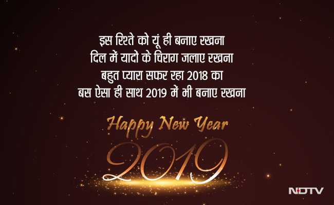 नए साल 2019 की बधाई के लिए 31 दिसंबर का ना करें इंतज़ार, इन 10 Happy New Year मैसेज से भेज़ें अपना प्यार