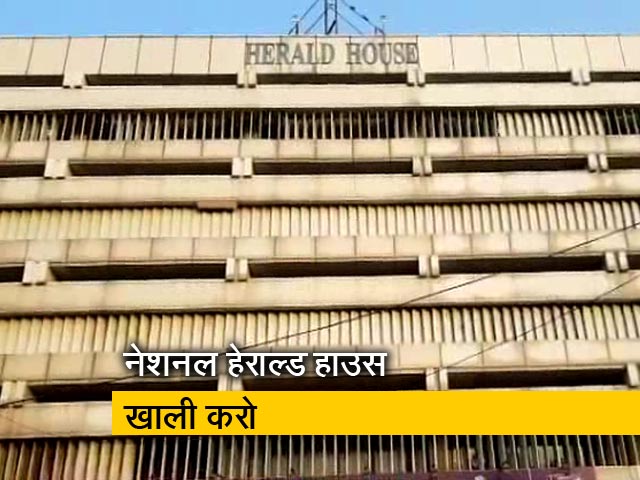 बड़ी खबरः नेशनल हेराल्ड हाउस खाली करना होगा
