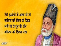 मिर्ज़ा ग़ालिब की 221वीं जयंती आज, पढ़ें उनकी मशहूर शायरी : हम को उन से वफ़ा की है उम्मीद, जो नहीं जानते वफ़ा क्या है... मिर्ज़ा ग़ालिब की 221वीं जयंती आज, पढ़ें उनकी मशहूर शायरी : हम को उन से वफ़ा की है उम्मीद, जो नहीं जानते वफ़ा क्या है...