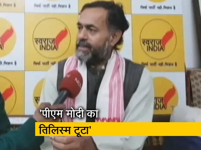 योगेंद्र यादव बोले- PM मोदी की लोकप्रियता घटने से राहुल गांधी की पॉपुलैरिटी बढ़ी