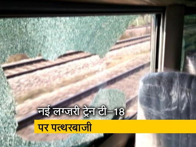 रेलवे की नई लग्ज़री ट्रेन टी-18 पर ट्रायल के दौरान फ़ेंके पत्थर