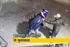 दिल्ली : युवक की बहादुरी से भाग खड़े हुए बदमाश दिल्ली : युवक की बहादुरी से भाग खड़े हुए बदमाश