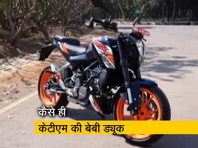 रफ्तारः KTM की नई बेबी ड्यूक की क्या है खासियत