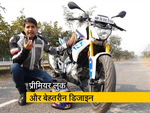रफ्तार :  कैसी है BMW की G310R, देखें- खूबियां