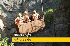मेघालय की खदान में फंसे मजदूरों को निकालने का काम जारी, पहुंचा हाई पावर पंप मेघालय की खदान में फंसे मजदूरों को निकालने का काम जारी, पहुंचा हाई पावर पंप