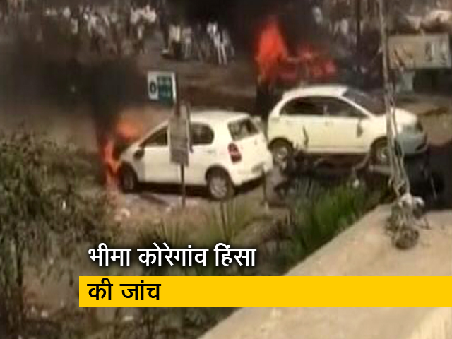 भीमा कोरेगांव हिंसा की जांच कहां तक पहुंची? भीमा कोरेगांव हिंसा की जांच कहां तक पहुंची?