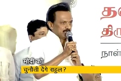 राहुल गांधी के समर्थन में स्टालिन, पीएम पद का दावेदार बताया राहुल गांधी के समर्थन में स्टालिन, पीएम पद का दावेदार बताया