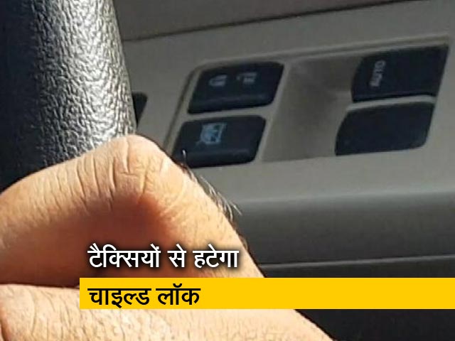 महिलाओं की शिकायत के बाद टैक्सियों से हटेगा चाइल्ड लॉक
