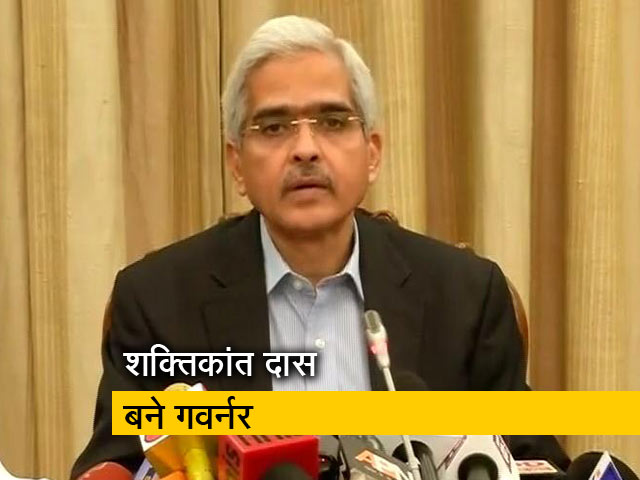 शक्तिकांत दास बने भारतीय रिजर्व बैंक के नए गवर्नर