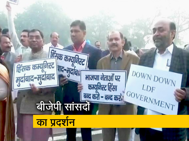 केरल में पार्टी नेताओं पर हुए हमले के विरोध में बीजेपी सांसदों का प्रदर्शन