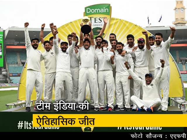 71 सालों के इतिहास में पहली बार ऑस्ट्रेलिया में सीरीज जीती टीम इंडिया