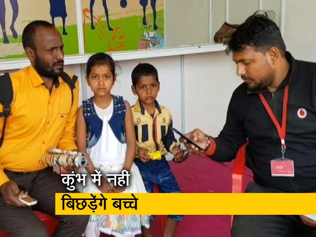 प्रयागराज के कुंभ में नहीं बिछड़ेंगे बच्चे, बनाया गया डिजिटल खोया-पाया केंद्र