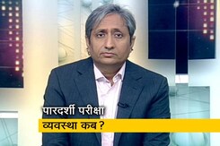 प्राइम टाइमः पारदर्शी और ईमानदार परीक्षा व्यवस्था कब होगी ? प्राइम टाइमः पारदर्शी और ईमानदार परीक्षा व्यवस्था कब होगी ?