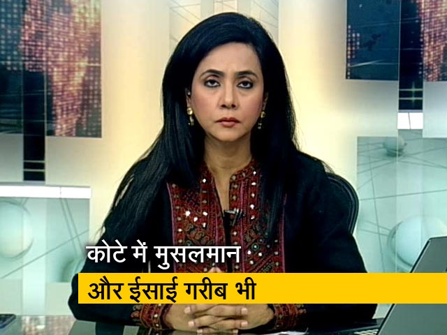 रणनीति : 10 फीसदी आरक्षण के कोटे में मुसलमान और ईसाई गरीब भी शामिल होंगे