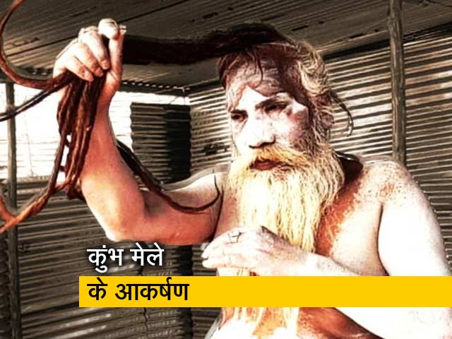 कुंभ मेले में आकर्षण के तमाम केंद्र