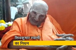 कर्नाटकः शिवकुमार स्वामी का निधन कर्नाटकः शिवकुमार स्वामी का निधन