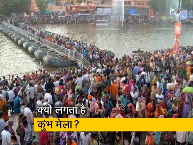 जानिए, कुंभ मेला क्यों लगता है?