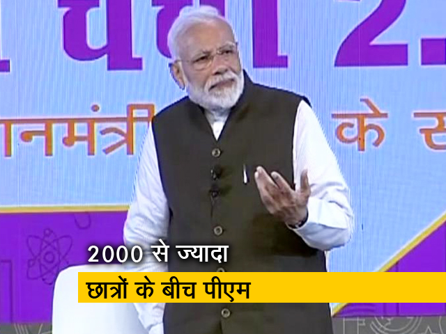 पीएम मोदी ने छात्रों के साथ की 'परीक्षा पे चर्चा', सिखाए तनाव से उबरने के गुर