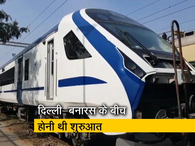 यूरोप की तर्ज पर बनी T-18 ट्रेन के पटरियों पर उतरने में हुई देरी