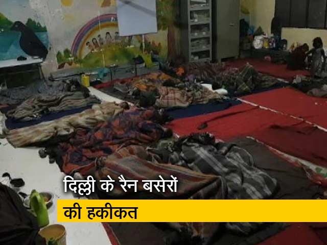 दिल्ली के रैन बसेरों की हकीकत क्या है?