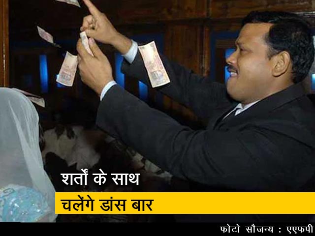 डांस बार को सुप्रीम कोर्ट की मंजूरी