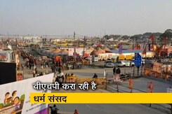 प्रयागराज कुंभ में धर्म संसद कराने की होड़ प्रयागराज कुंभ में धर्म संसद कराने की होड़