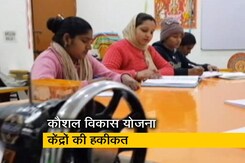 दिल्ली में 258 प्रधानमंत्री कौशल विकास योजना केंद्र, लेकिन चल रहे हैं सिर्फ 15 दिल्ली में 258 प्रधानमंत्री कौशल विकास योजना केंद्र, लेकिन चल रहे हैं सिर्फ 15