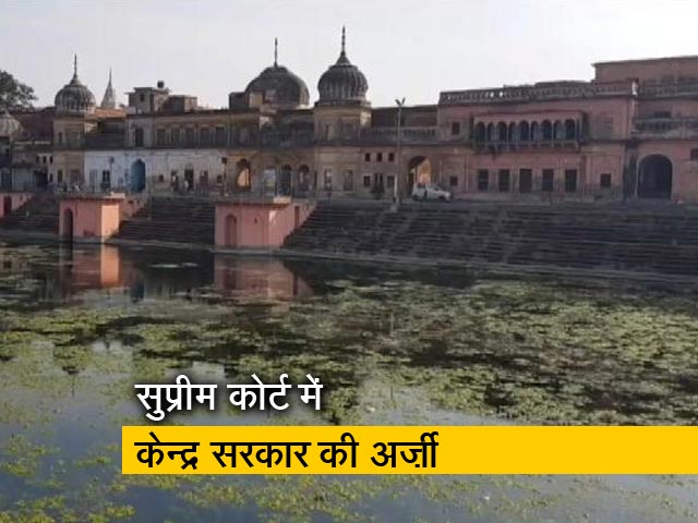 अयोध्‍या में गैर विवादित भूमि लौटाने की अर्जी