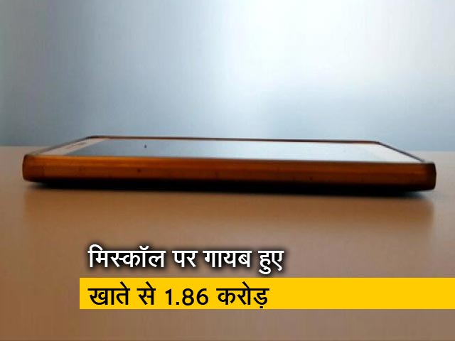 6 मिस कॉल, 1.86 करोड़ ग़ायब