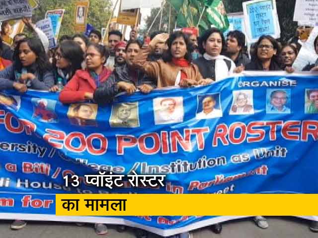विश्वविद्यालयों में आरक्षण लागू होने के आड़े आ रहा 13 प्वॉइंट रोस्टर