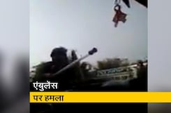त्रिपुरा स्टेट राइफल के जवानों ने एंबुलेंस को बनाया निशाना? त्रिपुरा स्टेट राइफल के जवानों ने एंबुलेंस को बनाया निशाना?