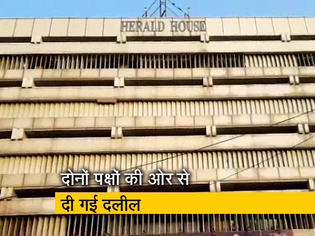 हेराल्&zwj;ड हाउस पर दिल्&zwj;ली हाई कोर्ट में हुई बहस