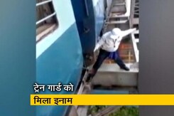 जान जोखिम में डालकर पुल पर खड़ी ट्रेन चलाने वाले गार्ड को मिला इनाम जान जोखिम में डालकर पुल पर खड़ी ट्रेन चलाने वाले गार्ड को मिला इनाम