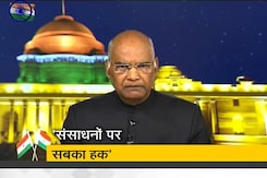 राष्ट्र के नाम संबोधन में बोले राष्ट्रपति कोविंद, 'विकास यात्रा में सब शामिल' राष्ट्र के नाम संबोधन में बोले राष्ट्रपति कोविंद, 'विकास यात्रा में सब शामिल'