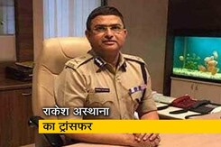 राकेश अस्थाना का सीबीआई से तबादला राकेश अस्थाना का सीबीआई से तबादला