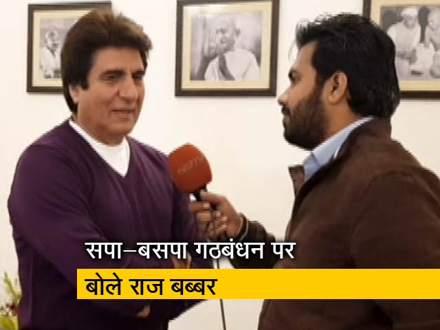 यूपी में सपा-बसपा के गठबंधन पर क्या बोले राज बब्बर