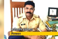 मुंबई: रिश्वत लेते हुए रंगे हाथ गिरफ्तार हुआ करोड़पति इंस्पेक्टर मुंबई: रिश्वत लेते हुए रंगे हाथ गिरफ्तार हुआ करोड़पति इंस्पेक्टर