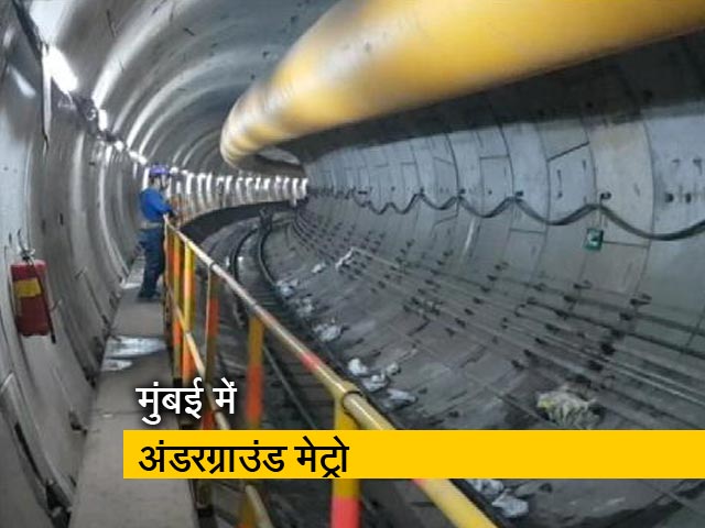मुंबई में बन रही है अंडरग्राउंड मेट्रो, सरकार के लिए नाक का सवाल