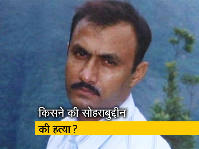 आखिर किसने की सोहराबुद्दीन शेख की हत्या?