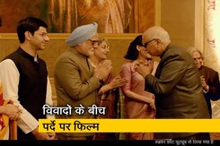 विवादों के बीच पर्दे पर 'द एक्सीडेंटल प्राइम मिनिस्टर', जानें- कैसी है फिल्म विवादों के बीच पर्दे पर 'द एक्सीडेंटल प्राइम मिनिस्टर', जानें- कैसी है फिल्म