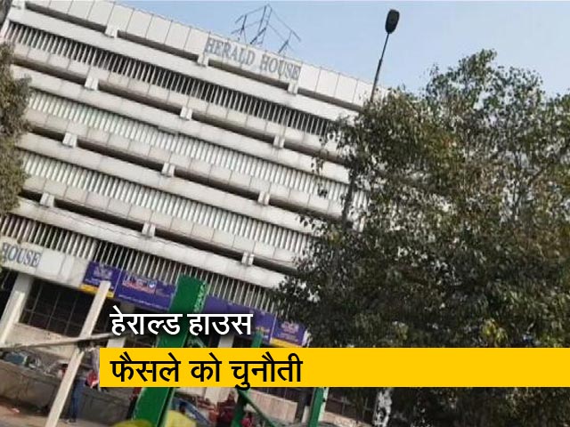 हेराल्ड हाउस केस: सिंगल बेंच के फैसले को चुनौती