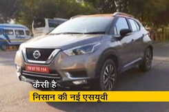 रफ्तार : कैसी है Nissan की नई एसयूवी Kicks? रफ्तार : कैसी है Nissan की नई एसयूवी Kicks?